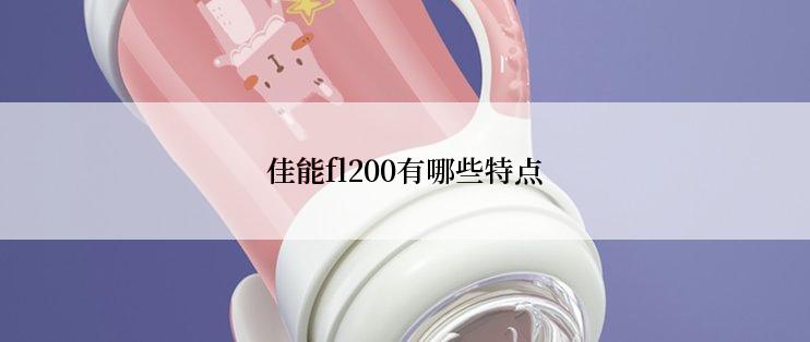 佳能fl200有哪些特点