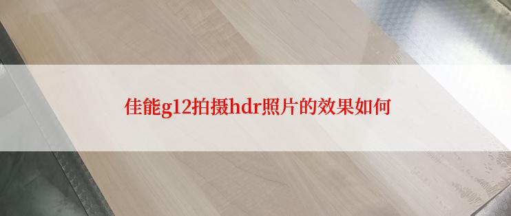  佳能g12拍摄hdr照片的效果如何