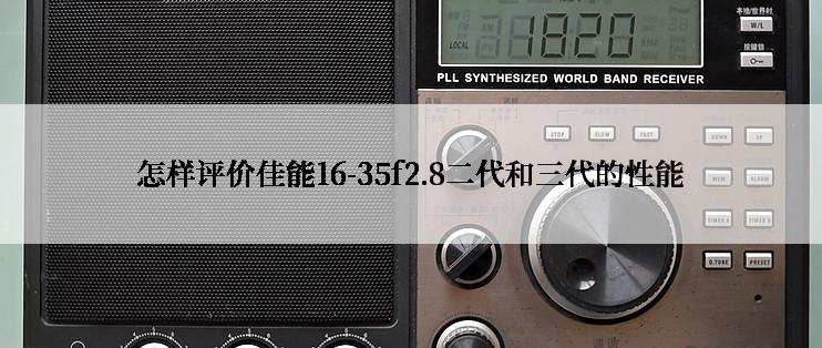 怎样评价佳能16-35f2.8二代和三代的性能