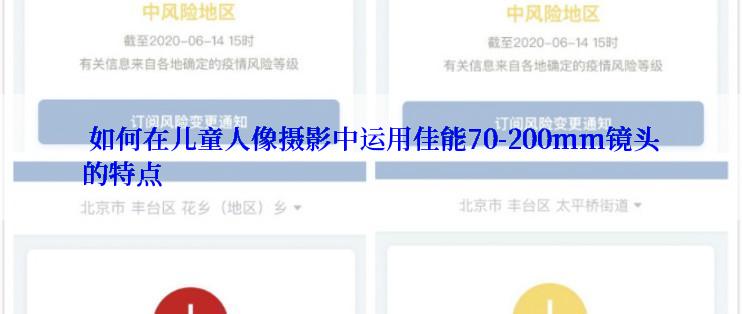  如何在儿童人像摄影中运用佳能70-200mm镜头的特点