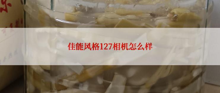 佳能风格127相机怎么样