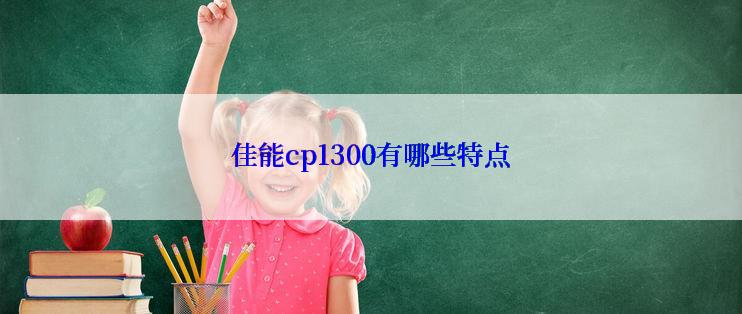 佳能cp1300有哪些特点