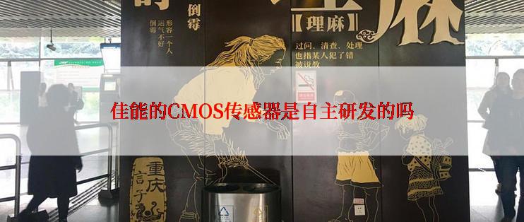 佳能的CMOS传感器是自主研发的吗