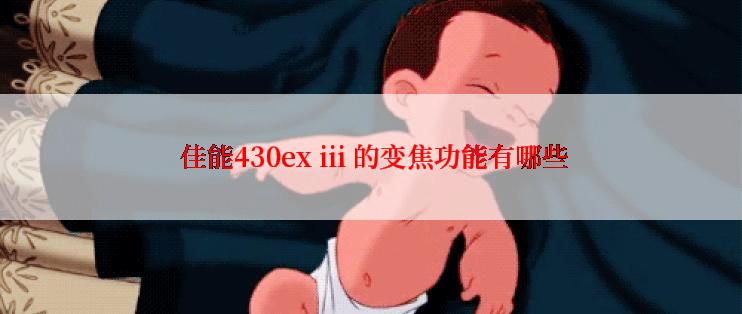  佳能430ex iii 的变焦功能有哪些