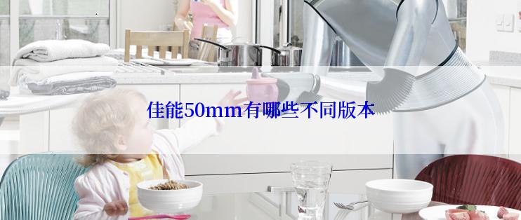 佳能50mm有哪些不同版本