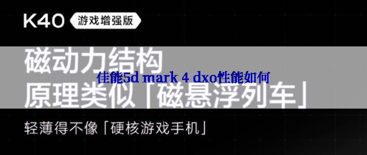 佳能5d mark 4 dxo性能如何