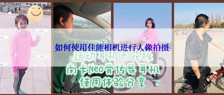 如何使用佳能相机进行人像拍摄