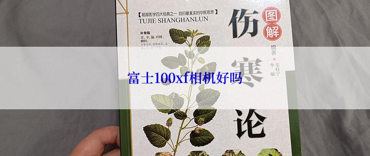 富士100xf相机好吗