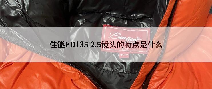 佳能FD135 2.5镜头的特点是什么