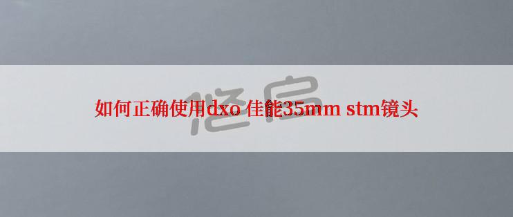 如何正确使用dxo 佳能35mm stm镜头