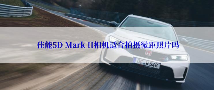  佳能5D Mark II相机适合拍摄微距照片吗