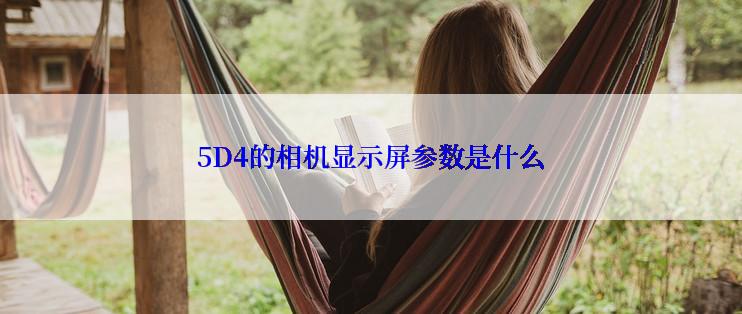 5D4的相机显示屏参数是什么