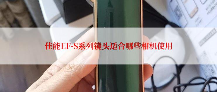 佳能EF-S系列镜头适合哪些相机使用