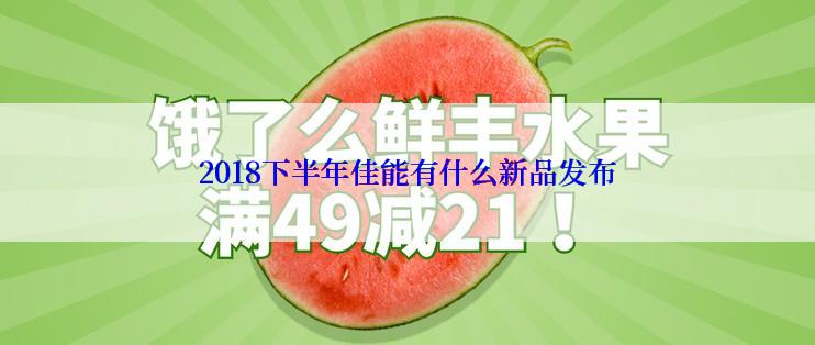 2018下半年佳能有什么新品发布