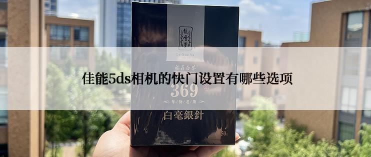  佳能5ds相机的快门设置有哪些选项