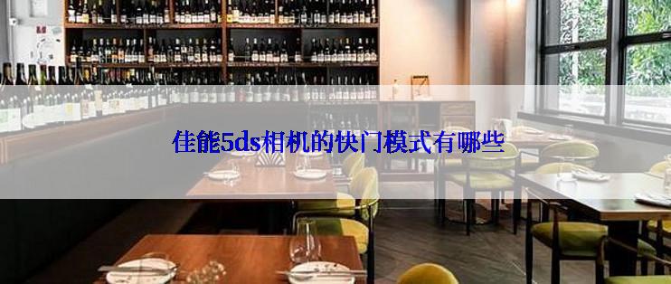  佳能5ds相机的快门模式有哪些