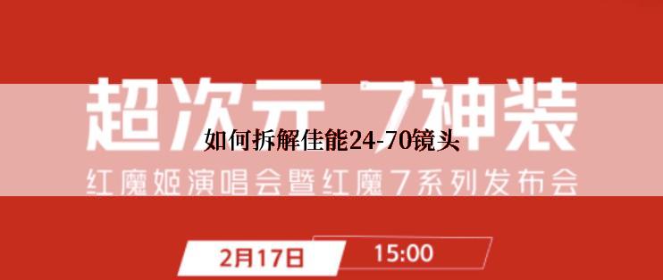 如何拆解佳能24-70镜头