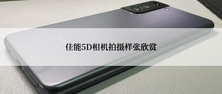 佳能5D相机拍摄样张欣赏