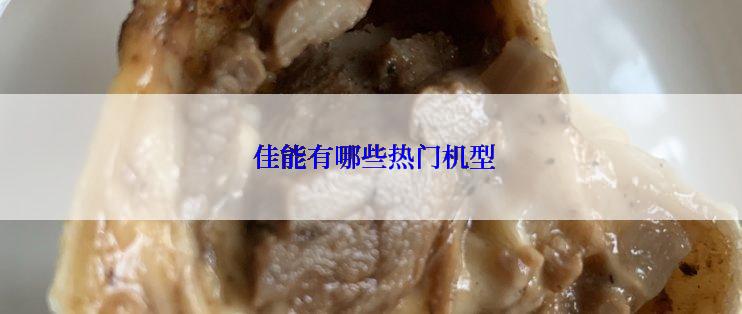  佳能有哪些热门机型