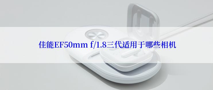  佳能EF50mm f/1.8三代适用于哪些相机