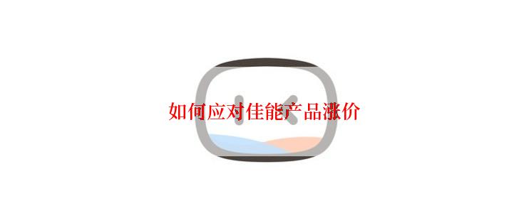 如何应对佳能产品涨价