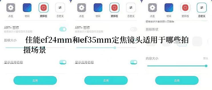  佳能ef24mm和ef35mm定焦镜头适用于哪些拍摄场景