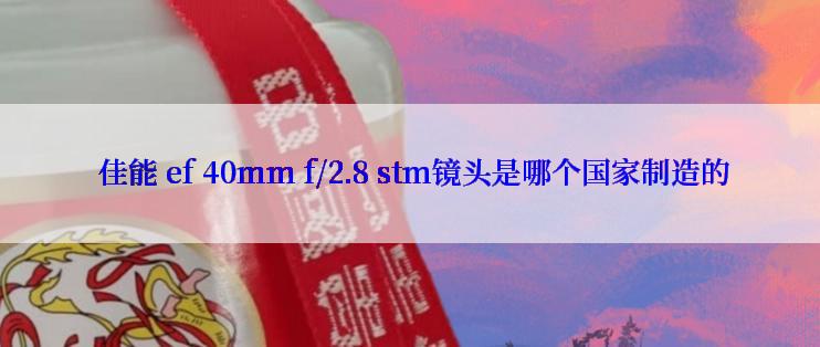  佳能 ef 40mm f/2.8 stm镜头是哪个国家制造的