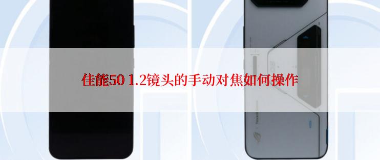 佳能50 1.2镜头的手动对焦如何操作