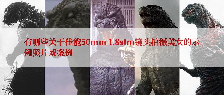 有哪些关于佳能50mm 1.8stm镜头拍摄美女的示例照片或案例