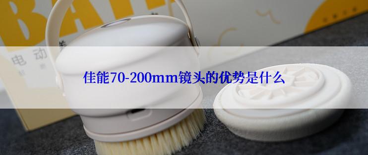 佳能70-200mm镜头的优势是什么