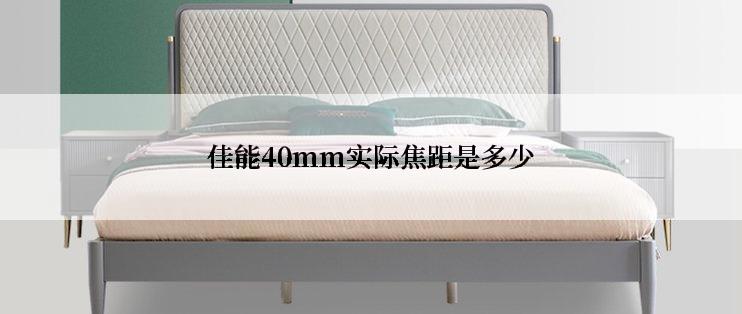 佳能40mm实际焦距是多少