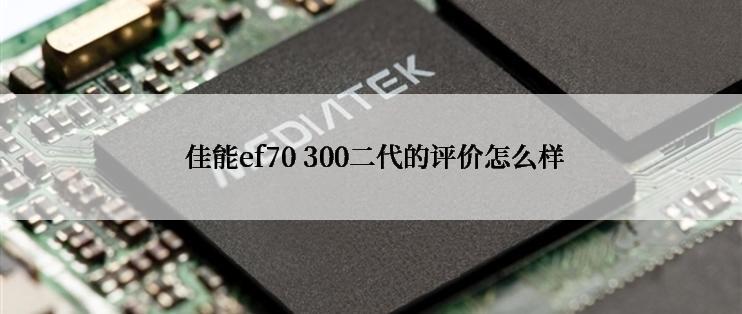  佳能ef70 300二代的评价怎么样