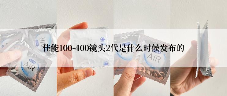 佳能100-400镜头2代是什么时候发布的