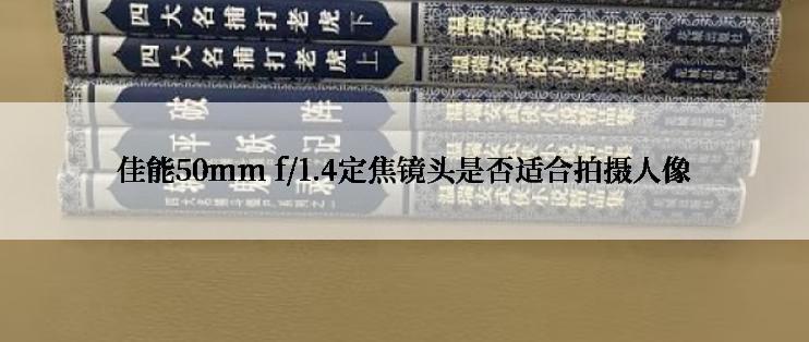 佳能50mm f/1.4定焦镜头是否适合拍摄人像