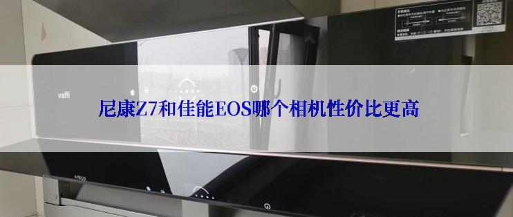  尼康Z7和佳能EOS哪个相机性价比更高