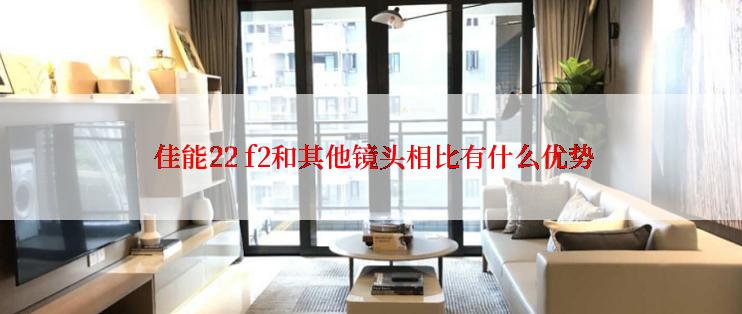  佳能22 f2和其他镜头相比有什么优势