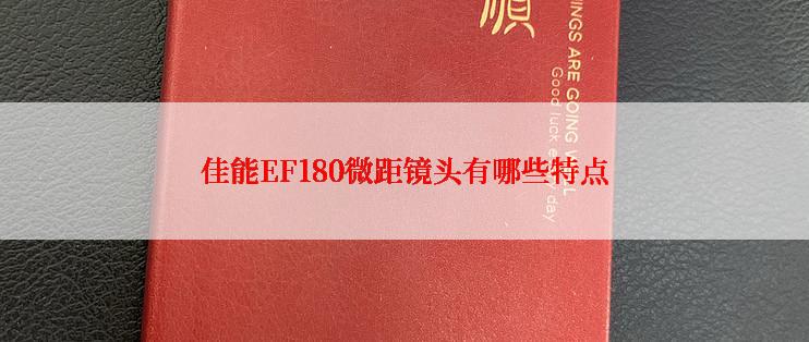 佳能EF180微距镜头有哪些特点