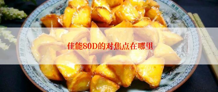  佳能80D的对焦点在哪里