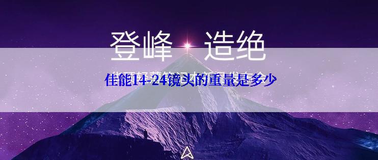  佳能14-24镜头的重量是多少