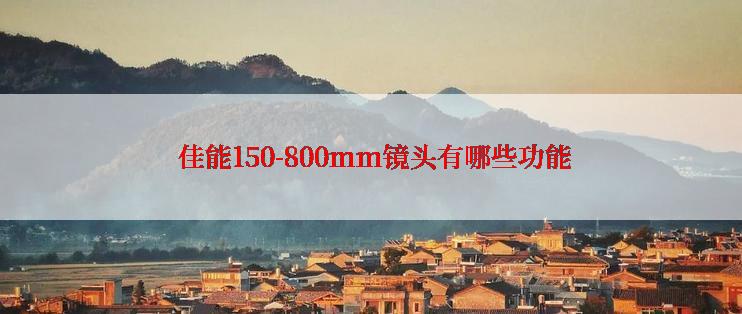  佳能150-800mm镜头有哪些功能