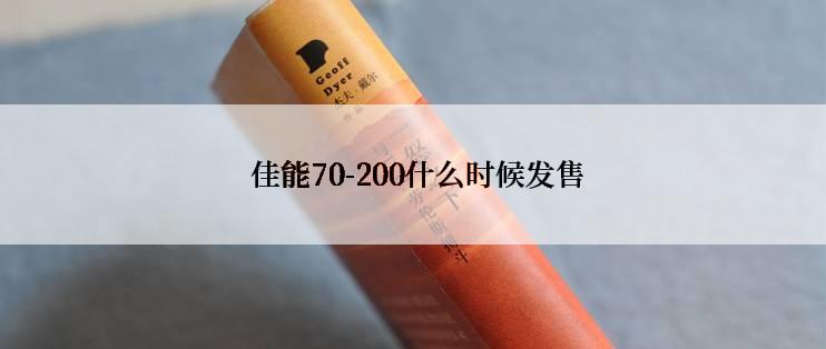  佳能70-200什么时候发售