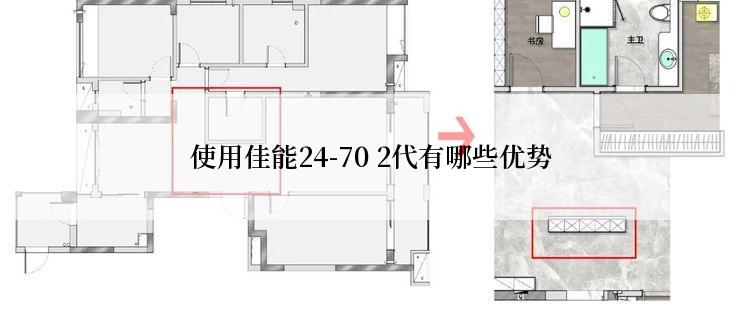 使用佳能24-70 2代有哪些优势