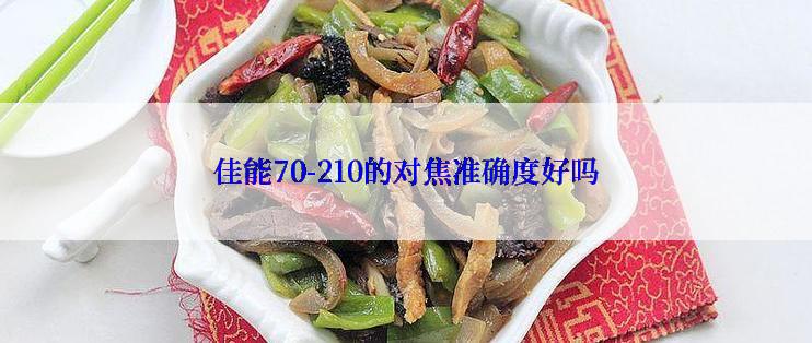 佳能70-210的对焦准确度好吗