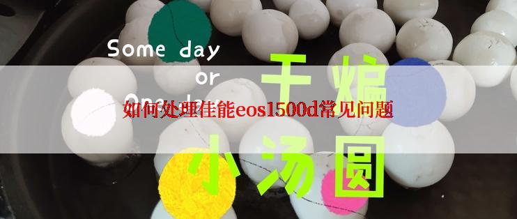 如何处理佳能eos1500d常见问题