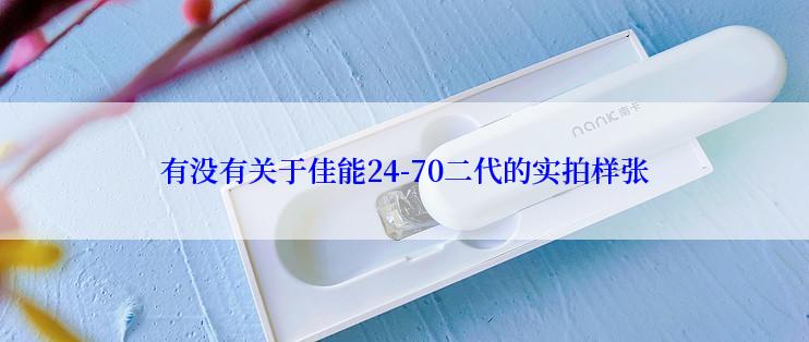 有没有关于佳能24-70二代的实拍样张