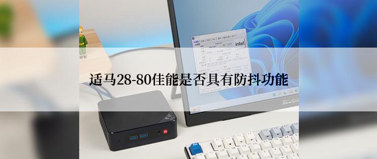 适马28-80佳能是否具有防抖功能