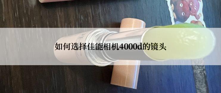 如何选择佳能相机4000d的镜头