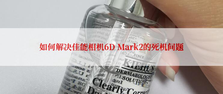 如何解决佳能相机6D Mark2的死机问题