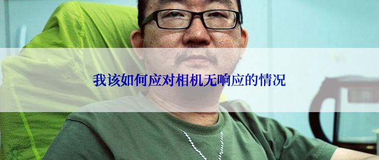 我该如何应对相机无响应的情况