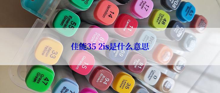 佳能35 2is是什么意思